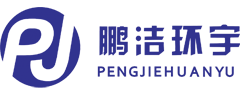 北京鵬潔環宇節能環保設備有限公司